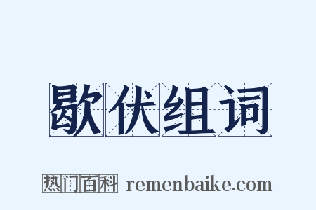 歇伏组词是什么意思的图片